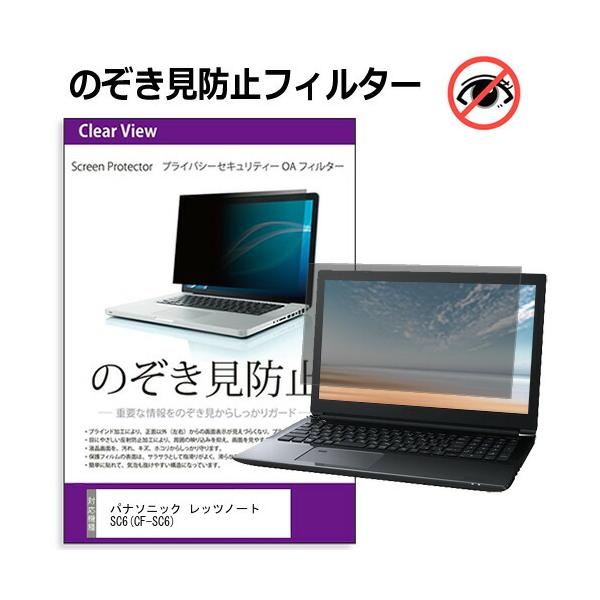 パナソニック レッツノート SC6(CF-SC6) [12.4インチ] 互換品 のぞき見防止 プライバシー セキュリティーOAフィルター