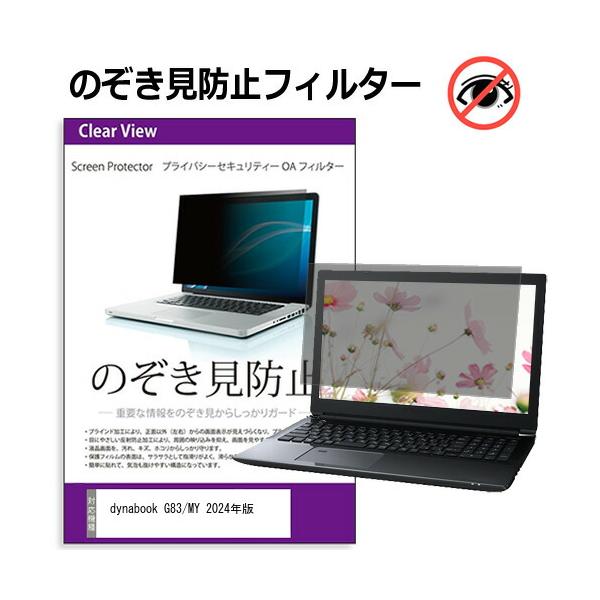 dynabook G83/MY 2024年版 [13.3インチ] 互換品 のぞき見防止 プライバシー セキュリティーOAフィルター