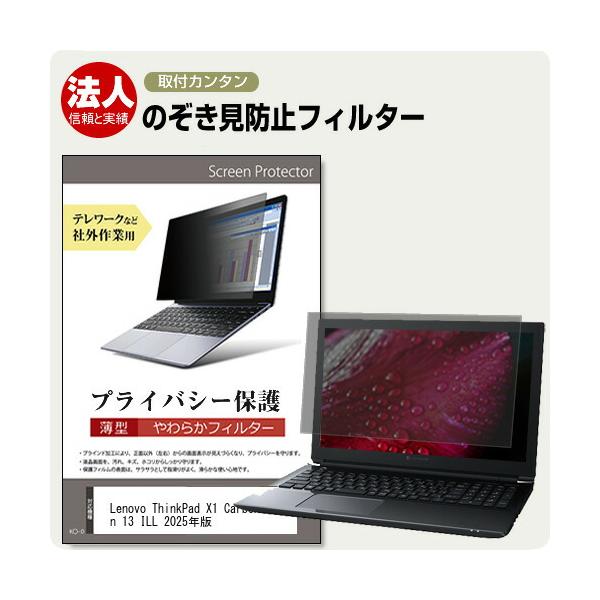 Lenovo ThinkPad X1 Carbon Gen 13 ILL 2025年版 [14インチ] 互換品 覗き見防止 プライバシー フィルター 左右からの覗き見を防止 ブルーライトカット