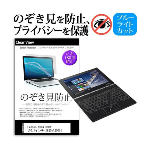 Lenovo YOGA BOOK (10.1�C���`)  �`���h�~�t�B���� �v���C�o�V�[ �ی�t�B���� ���˖h�~ �̂������h�~ �݊��i