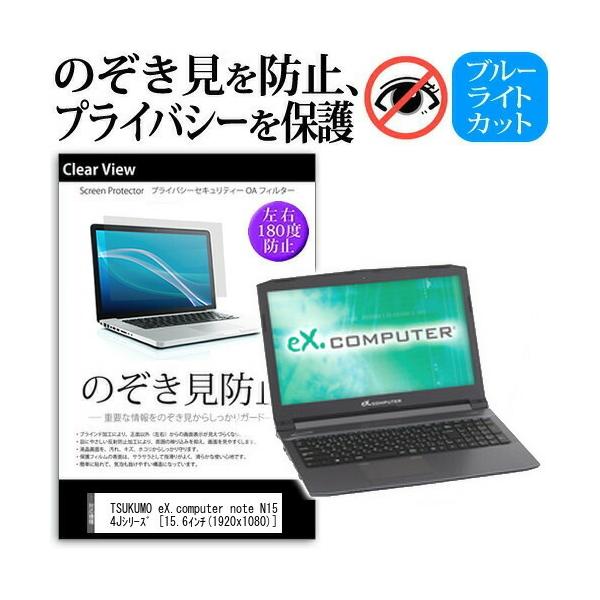 TSUKUMO eX.computer note N1544J�V���[�Y �`���h�~�t�B���� �v���C�o�V�[ �ی�t�B���� ���˖h�~ �̂������h�~ �݊��i