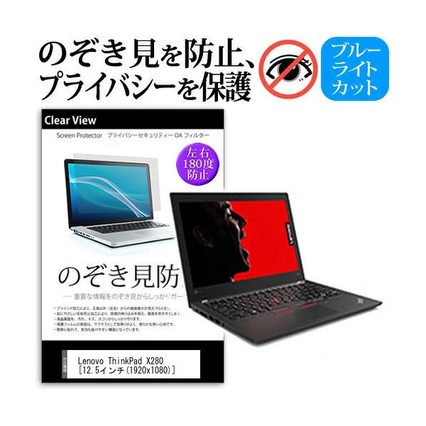 Lenovo ThinkPad X280 (12.5�C���`)  �@��p �`���h�~�t�B���� �v���C�o�V�[ ���˖h�~ �̂������h�~ �݊��i