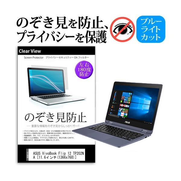 ASUS VivoBook Flip 12 TP202NA (11.6�C���`)  �@��p �`���h�~�t�B���� �v���C�o�V�[ ���˖h�~ �̂������h�~ �݊��i