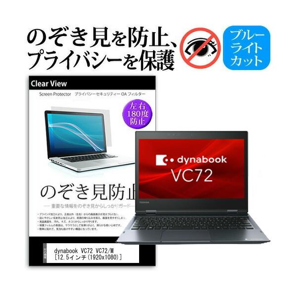 dynabook VC72 VC72/M (12.5�C���`) �@��p �̂������h�~ �`�����h�~ �v���C�o�V�[ �ی�t�B���� �u���[���C�g�J�b�g ���˖h�~ �L�Y�h�~ �݊��i