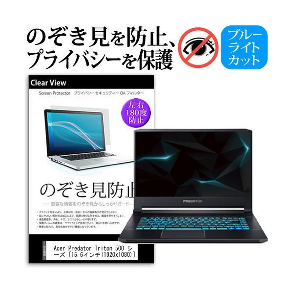 Acer Predator Triton 500 �V���[�Y (15.6�C���`) �@��p �̂������h�~ �`�����h�~ �v���C�o�V�[ �ی�t�B���� �u���[���C�g�J�b�g ���˖h�~ �L�Y�h�~ �݊��i