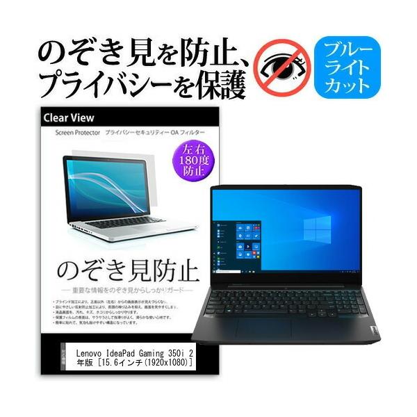 Lenovo IdeaPad Gaming 350i 2020�N�� (15.6�C���`) �@��p �̂������h�~ �`�����h�~ �v���C�o�V�[ �ی�t�B���� �u���[���C�g�J�b�g ���˖h�~ �L�Y�h�~ �݊��i