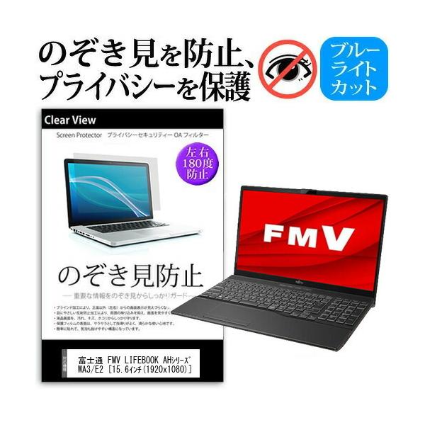 �x�m�� FMV LIFEBOOK AH�V���[�Y WA3/E2 (15.6�C���`) �@��p �̂������h�~ �`�����h�~ �v���C�o�V�[ �ی�t�B���� �u���[���C�g�J�b�g ���˖h�~ �݊��i