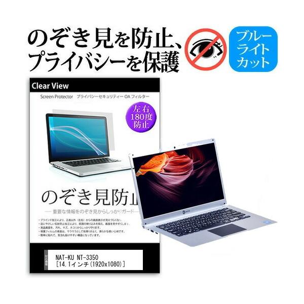 NAT-KU NT-3350 (14.1�C���`) �@��p �̂������h�~ �`�����h�~ �v���C�o�V�[ �ی�t�B���� �u���[���C�g�J�b�g ���˖h�~ �L�Y�h�~ �݊��i