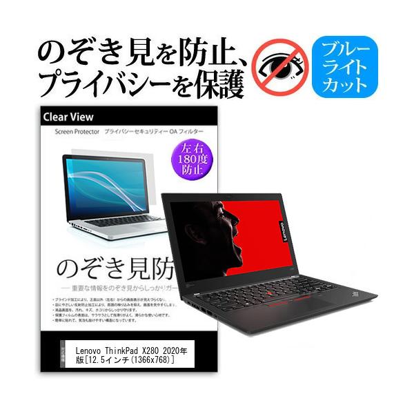 Lenovo ThinkPad X280 2020�N�� (12.5�C���`) �@��p �̂������h�~ �`�����h�~ �v���C�o�V�[ �ی�t�B���� �u���[���C�g�J�b�g ���˖h�~ �L�Y�h�~ �݊��i