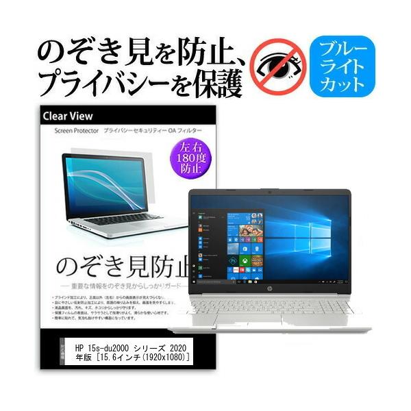 HP 15s-du2000 �V���[�Y 2020�N�� (15.6�C���`) �@��p �̂������h�~ �`�����h�~ �v���C�o�V�[ �ی�t�B���� �u���[���C�g�J�b�g ���˖h�~ �L�Y�h�~ �݊��i
