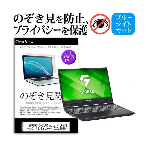 TSUKUMO G-GEAR note N1589J�V���[�Y (15.6�C���`) �@��p �̂������h�~ �v���C�o�V�[ �ی�t�B���� �u���[���C�g�J�b�g �݊��i