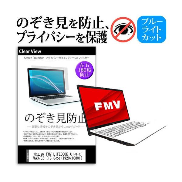 �x�m�� FMV LIFEBOOK AH�V���[�Y WA3/E3 (15.6�C���`) �@��p �̂������h�~ �`�����h�~ �v���C�o�V�[ �ی�t�B���� �u���[���C�g�J�b�g ���˖h�~ �݊��i