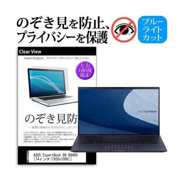 ASUS ExpertBook B9 B9400 (14C`) `h~ ̂h~ vCoV[ ی tB E̔`h~ u[CgJbg ˖h~ ݊i