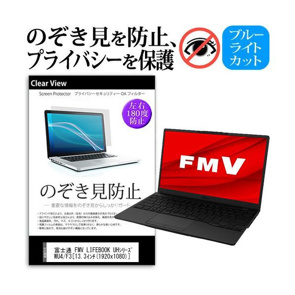 xm FMV LIFEBOOK UHV[Y WU4/F3 (13.3C`) ̂h~ tیtB LYh~ fBXvCی ݊i