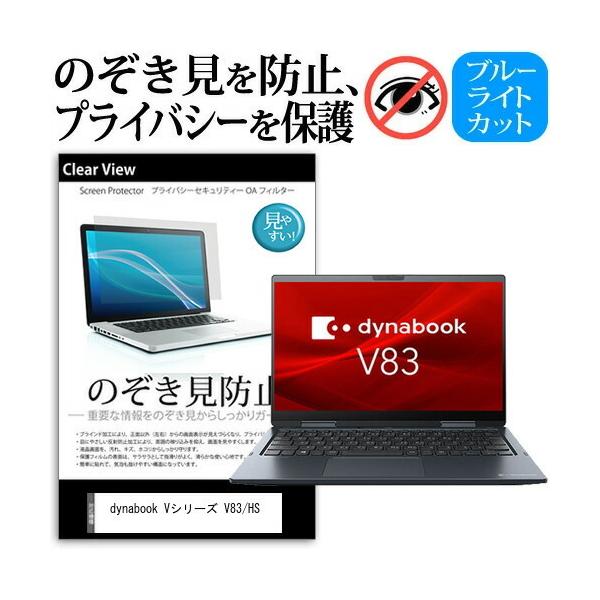 dynabook V�V���[�Y V83/HS (13.3�C���`) �̂������h�~ �t���ی�t�B���� �L�Y�h�~ �f�B�X�v���C�ی� �݊��i