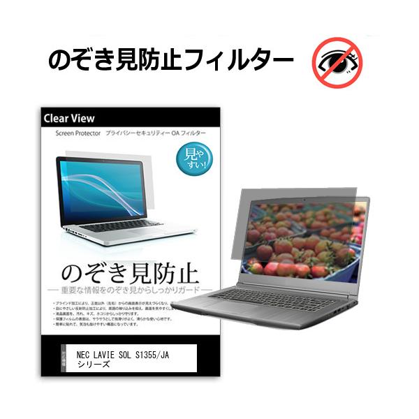 NEC LAVIE SOL S1355/JA シリーズ [13.3インチ] のぞき見防止(上下左右4方向)プライバシー保護フィルム 互換品