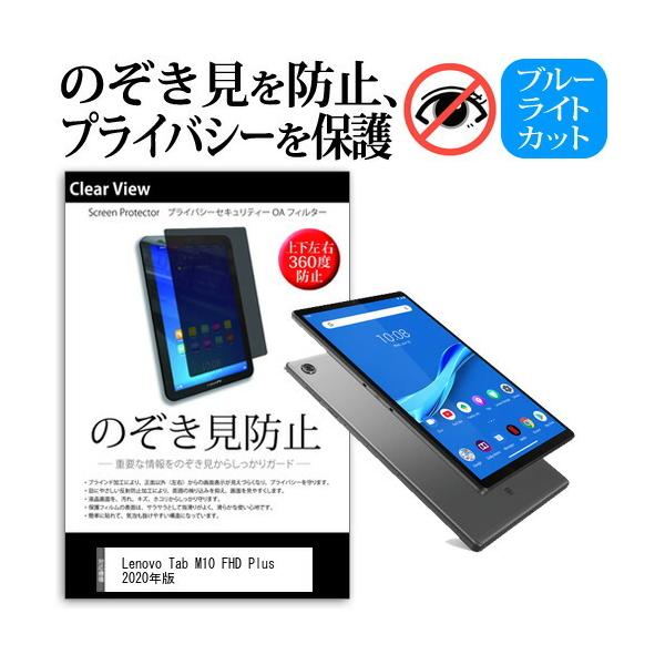 Lenovo Tab M10 FHD Plus 2020�N�� (10.3�C���`) �@��Ŏg���� �̂������h�~ �`�����h�~ �㉺���E4���� �v���C�o�V�[ �ی�t�B���� �u���[���C�g�J�b�g �݊��i