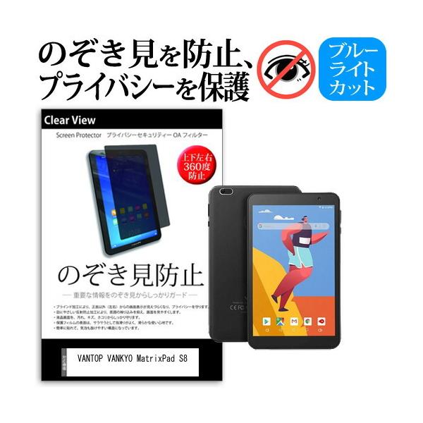 VANTOP VANKYO MatrixPad S8 (8�C���`) �@��Ŏg���� �̂������h�~ �`�����h�~ �㉺���E4���� �v���C�o�V�[ �ی�t�B���� �u���[���C�g�J�b�g ���˖h�~ �݊��i