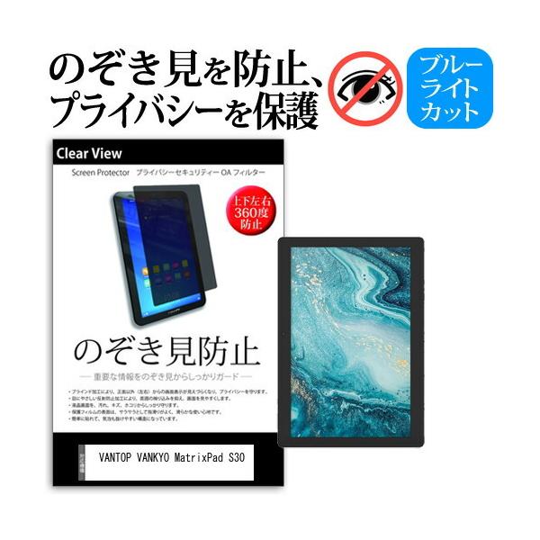 VANTOP VANKYO MatrixPad S30 (10.1�C���`) �@��Ŏg���� �̂������h�~ �`�����h�~ �㉺���E4���� �v���C�o�V�[ �ی�t�B���� �u���[���C�g�J�b�g �݊��i