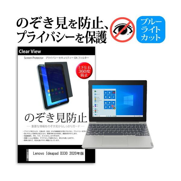 Lenovo Ideapad D330 2020�N�� (10.1�C���`) �@��Ŏg���� �̂������h�~ �`�����h�~ �㉺���E4���� �v���C�o�V�[ �ی�t�B���� �u���[���C�g�J�b�g �݊��i