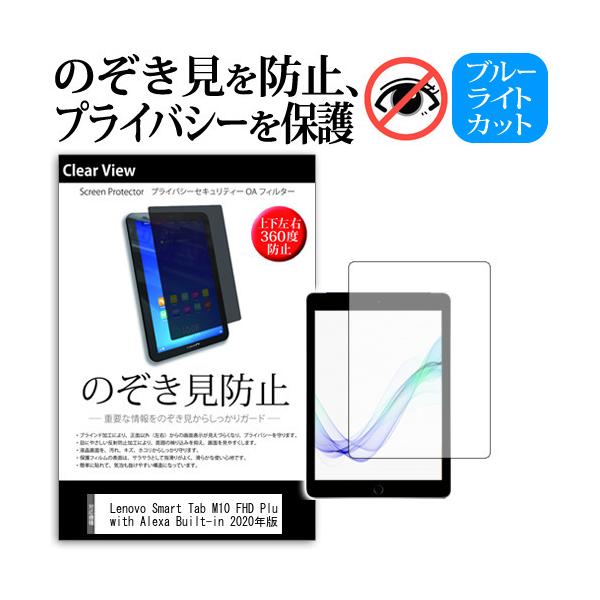 Lenovo Smart Tab M10 FHD Plus with Alexa Built-in 2020�N�� (10.3�C���`) �@��Ŏg���� �̂������h�~(�㉺���E4����)�v���C�o�V�[�ی�t�B���� �݊��i