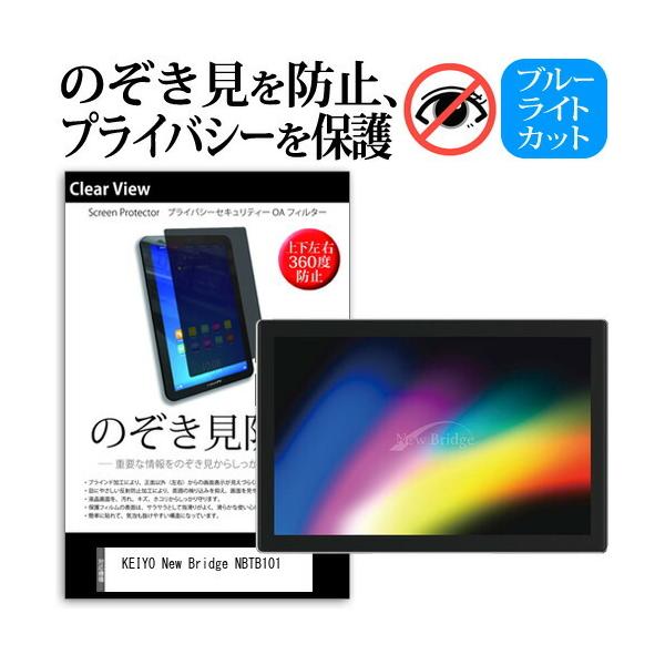 KEIYO New Bridge NBTB101 (10.1�C���`) �`�����h�~ �̂������h�~ �v���C�o�V�[ �ی� �t�B���� �㉺���E�S�����̔`�����h�~ �u���[���C�g�J�b�g ���˖h�~ �݊��i