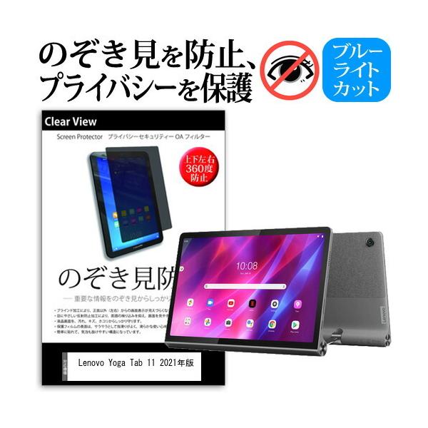 Lenovo Yoga Tab 11 2021�N�� (11�C���`) �`�����h�~ �̂������h�~ �v���C�o�V�[ �ی� �t�B���� �㉺���E4�����̔`�����h�~ �u���[���C�g�J�b�g ���˖h�~ �݊��i