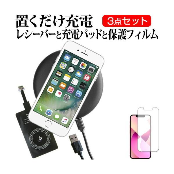 Apple iPhone 13 mini (5.4インチ) 置くだけ充電 ワイヤレス 充電器 と 反射防止 液晶保護フィルム セット Qi(チー) 無線