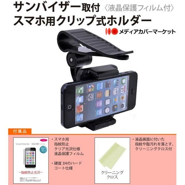 Apple Ipod Touch 第5世代 サンバイザー 取付タイプ スマホ用 ホルダーと 指紋防止 クリア 液晶保護フィルムのセット Sm Sunholder Ipod Touch メディアカバーマーケット 通販 Yahoo ショッピング