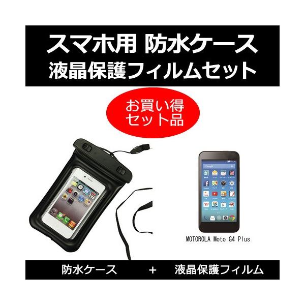 Motorola Moto G4 Plus 防水ケース と 反射防止液晶保護フィルム のセット Sm Wp K0000895699 メディアカバーマーケット 通販 Yahoo ショッピング