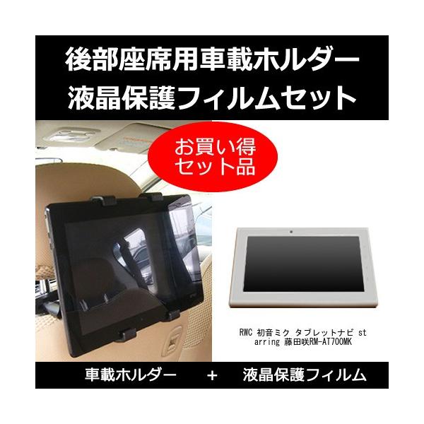 56％以上節約 初音ミクタブレットナビstarring 藤田咲RWC RM-AT700MK