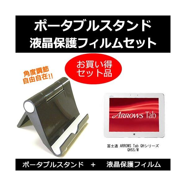 �x�m�� ARROWS Tab QH�V���[�Y QH55/M �|�[�^�u���X�^���h �� ���˖h�~�t���ی�t�B���� �̃Z�b�g �݊��i