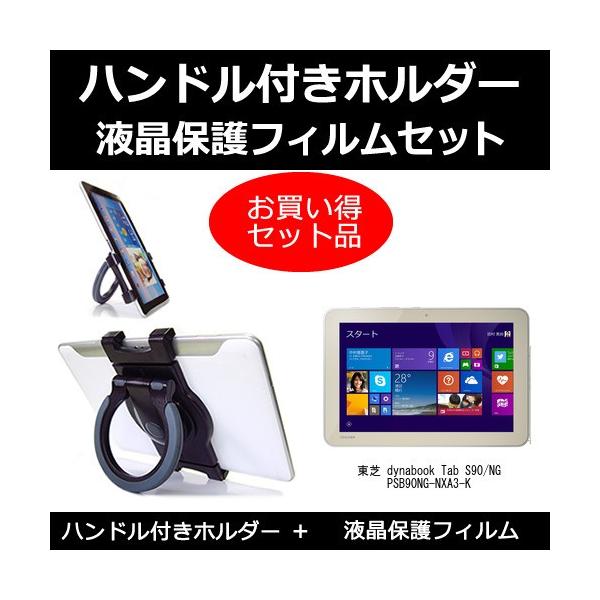 ���� dynabook Tab S90/NG PSB90NG-NXA3-K �n���h���t �^�u���b�g�z���_�[ �� ���˖h�~�t���ی�t�B���� �̃Z�b�g �݊��i