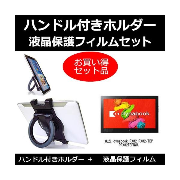 ���� dynabook RX82 RX82/TBP PRX82TBPNWA �n���h���t �^�u���b�g�z���_�[ �� ���˖h�~�t���ی�t�B���� �̃Z�b�g �݊��i
