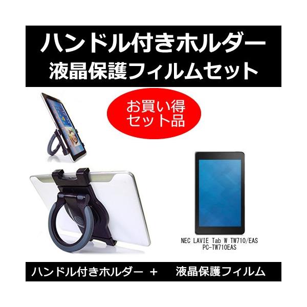 NEC LAVIE Tab W TW710/EAS PC-TW710EAS �n���h���t �^�u���b�g�z���_�[ �� ���˖h�~�t���ی�t�B���� �̃Z�b�g �݊��i