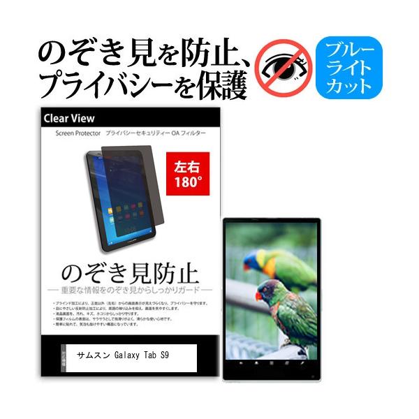 メディアカバーマーケット サムスン Galaxy Tab S9 (11インチ) 覗き見
