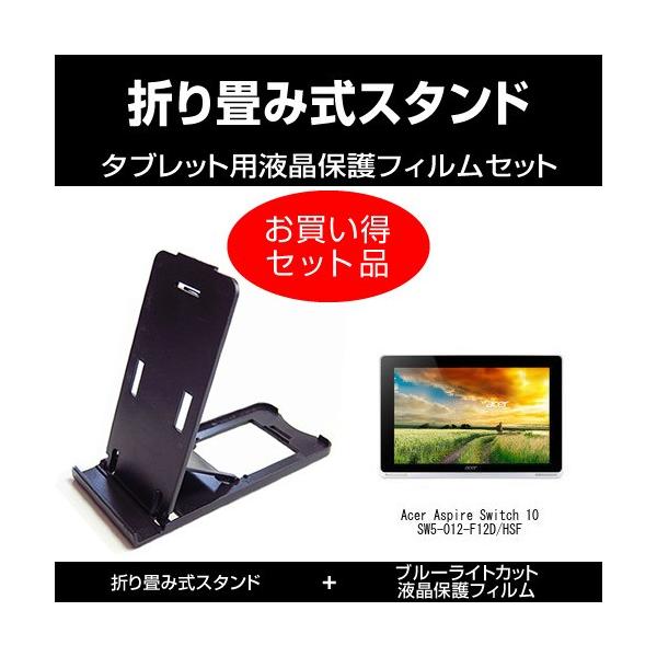 Acer Aspire Switch 10 Sw5 012 F12d Hsf 折り畳み式スタンド 黒 と ブルーライトカット液晶保護フィルム のセット Tb Standb Blc K メディアカバーマーケット 通販 Yahoo ショッピング