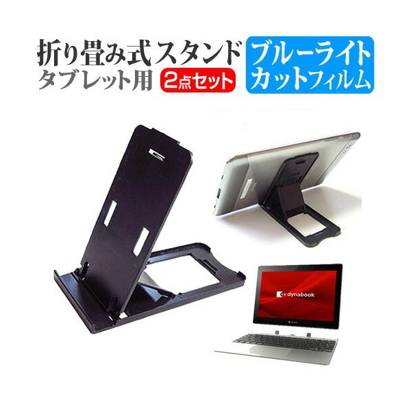 dynabook K1 (10.1�C���`) �@��Ŏg���� �܂��ݎ� �^�u���b�g�X�^���h �� �� �u���[���C�g�J�b�g �t���ی�t�B���� �Z�b�g �݊��i