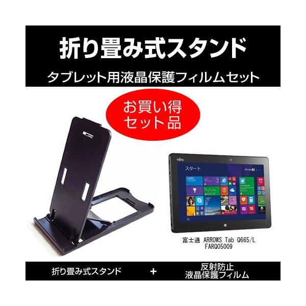 �x�m�� ARROWS Tab Q665/L FARQ05009 �܂��ݎ��X�^���h �� �� ���˖h�~�t���ی�t�B���� �̃Z�b�g �݊��i