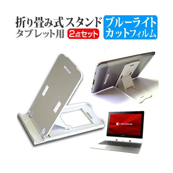 dynabook K1 (10.1�C���`) �@��Ŏg���� �܂��ݎ� �^�u���b�g�X�^���h �� �� �u���[���C�g�J�b�g �t���ی�t�B���� �Z�b�g �݊��i