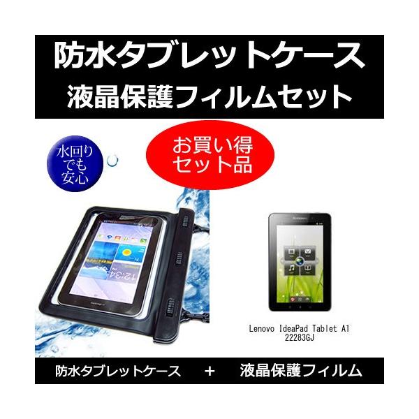 Lenovo IdeaPad Tablet A1 22283GJ 防水ケース と  反射防止液晶保護フィルム のセット