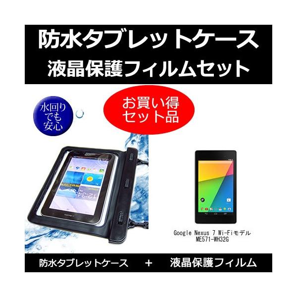 Google Nexus 7 Wi-Fiモデル ME571-WH32G 防水ケース と  反射防止液晶保護フィルム のセット