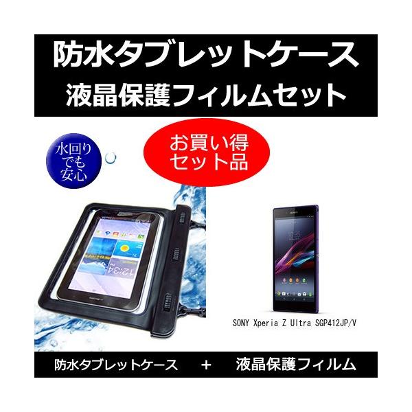 SONY Xperia Z Ultra SGP412JP/V 防水ケース と  反射防止液晶保護フィルム のセット