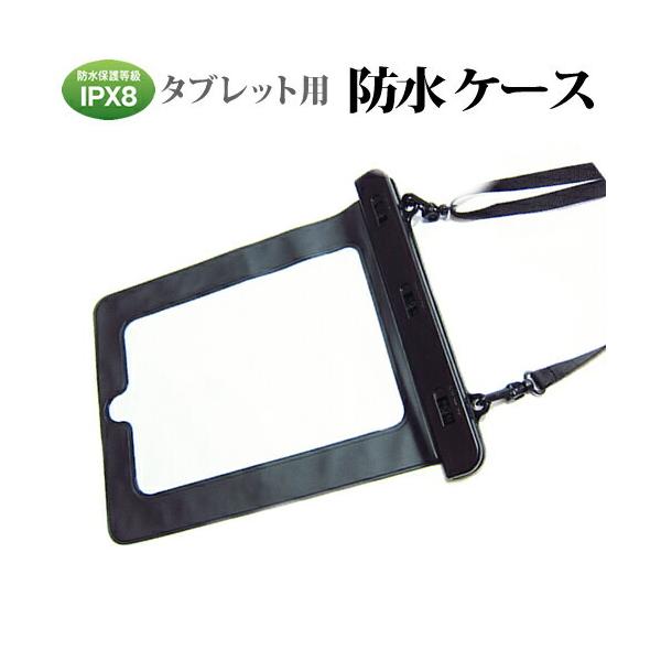 防水ケース ipad/air 9.7インチ対応 防水ポーチ 防水保護等級IPX8に準拠ケース カバー ウォータープルーフ 防水タブレットケース 送料無料 メール便