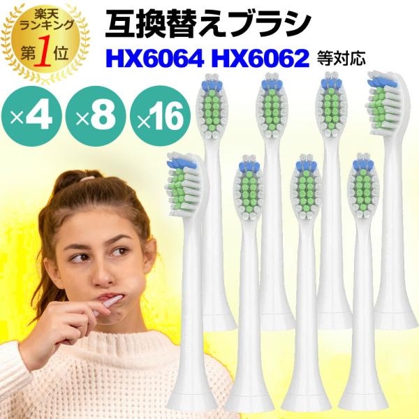 【互換品】フィリップス ソニッケアー 互換 替え ブラシ 4/8/16本 セット ダイヤモンドクリーン HX6064 HX6062 hx6064/01 hx6062/01 対応 電動歯ブラシ