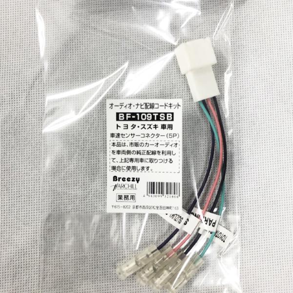 5p車速センサーコネクタ オーディオ Bf 109tsb ナビ配線コードキット 迅速な対応で商品をお届け致します ナビ配線コードキット