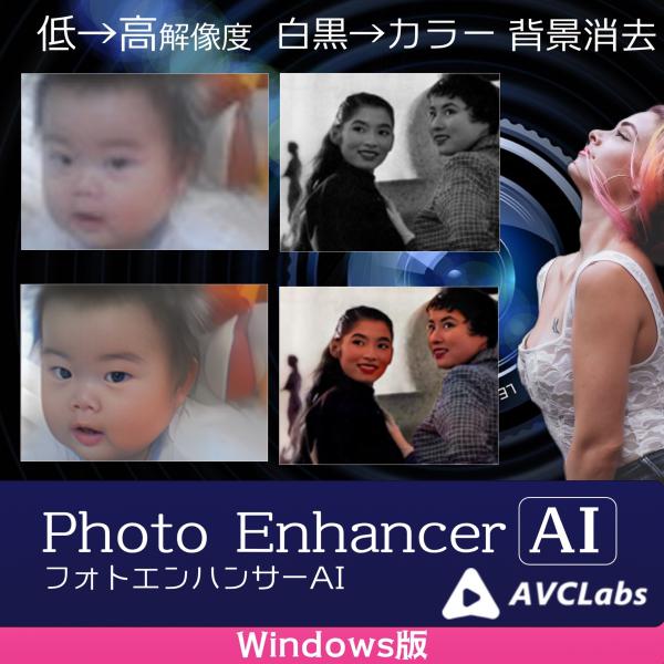 昔の写真が蘇る　AVCLabs Photo Enhancer AI Windows版　モノクロ写真のカラー化、低解像度画像を高解像度化　（ダウンロード版）