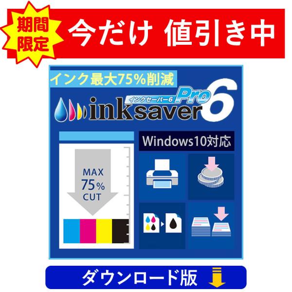 InkSaver 6 Pro （ダウンロード版）