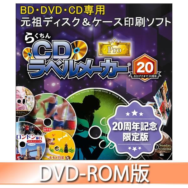 Bd Dvd Cdラベル印刷ソフト らくちんcdラベルメーカー20 Pro 20周年