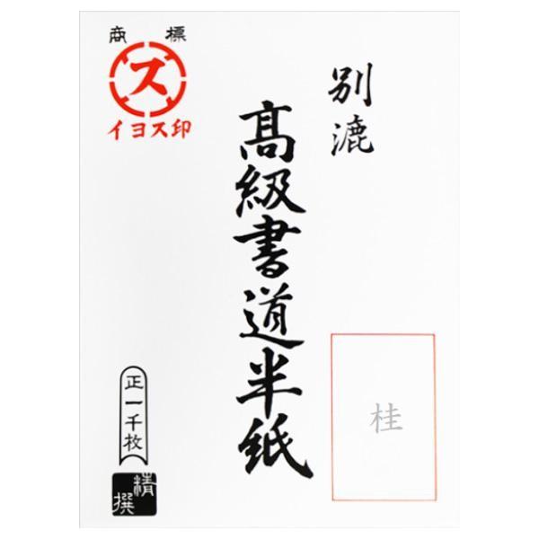 漢字用半紙　1000枚　桂・AA1332　代引き不可/同梱不可